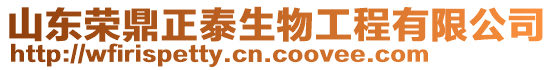 山東榮鼎正泰生物工程有限公司