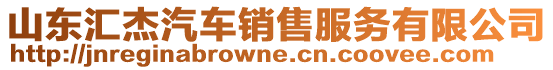 山東匯杰汽車銷售服務(wù)有限公司
