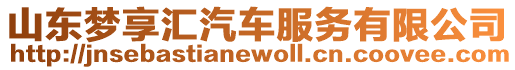 山東夢享匯汽車服務有限公司