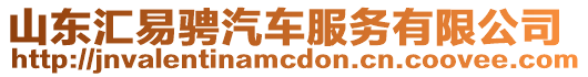 山東匯易騁汽車服務(wù)有限公司
