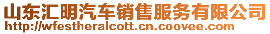 山東匯明汽車銷售服務(wù)有限公司