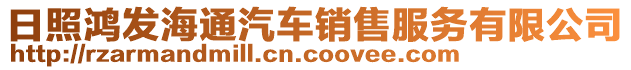 日照鴻發(fā)海通汽車銷售服務(wù)有限公司