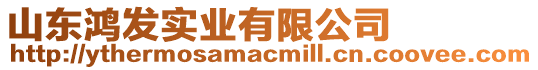 山東鴻發實業有限公司