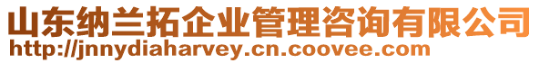 山東納蘭拓企業(yè)管理咨詢(xún)有限公司