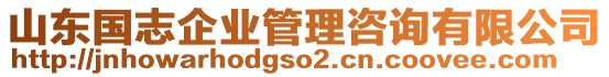 山東國(guó)志企業(yè)管理咨詢有限公司
