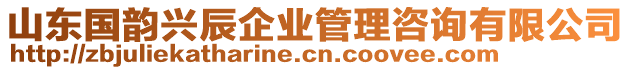 山東國(guó)韻興辰企業(yè)管理咨詢有限公司