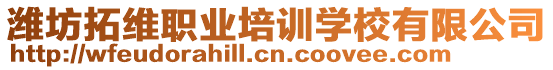 濰坊拓維職業(yè)培訓(xùn)學(xué)校有限公司