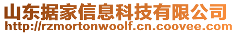 山東據(jù)家信息科技有限公司