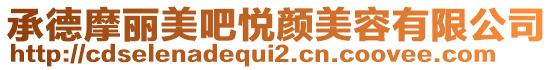 承德摩麗美吧悅顏美容有限公司