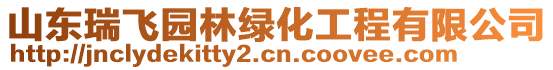 山東瑞飛園林綠化工程有限公司