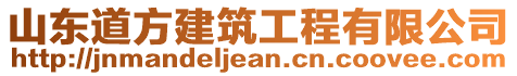 山東道方建筑工程有限公司