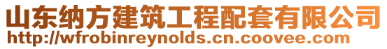 山東納方建筑工程配套有限公司
