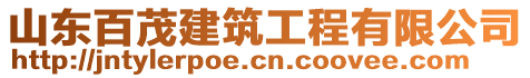 山東百茂建筑工程有限公司