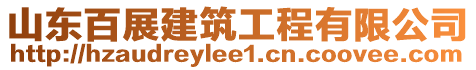 山東百展建筑工程有限公司