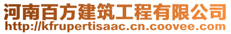 河南百方建筑工程有限公司