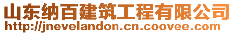 山東納百建筑工程有限公司