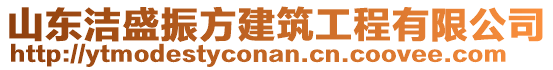 山東潔盛振方建筑工程有限公司
