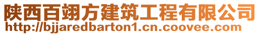 陜西百翊方建筑工程有限公司