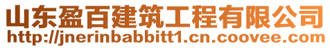 山東盈百建筑工程有限公司
