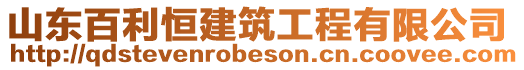 山東百利恒建筑工程有限公司