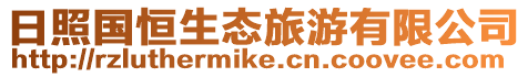 日照國恒生態旅游有限公司