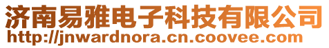 濟南易雅電子科技有限公司
