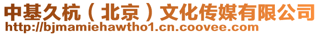中基久杭（北京）文化傳媒有限公司