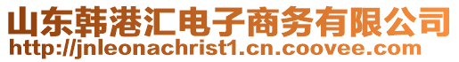 山東韓港匯電子商務有限公司