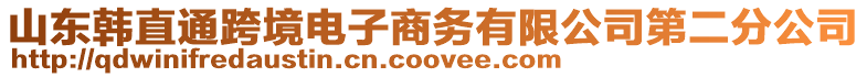 山東韓直通跨境電子商務有限公司第二分公司