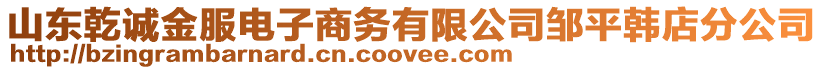 山東乾誠金服電子商務(wù)有限公司鄒平韓店分公司