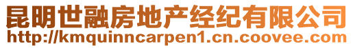 昆明世融房地產(chǎn)經(jīng)紀(jì)有限公司