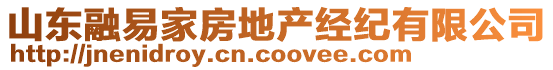 山東融易家房地產(chǎn)經(jīng)紀(jì)有限公司