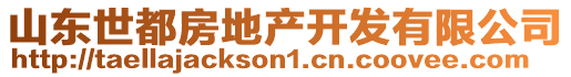 山東世都房地產(chǎn)開發(fā)有限公司