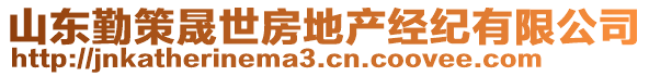 山東勤策晟世房地產(chǎn)經(jīng)紀(jì)有限公司