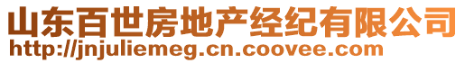 山東百世房地產(chǎn)經(jīng)紀有限公司