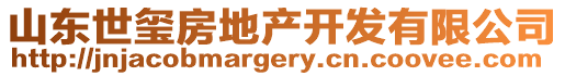 山東世璽房地產(chǎn)開(kāi)發(fā)有限公司