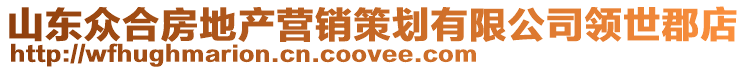 山東眾合房地產(chǎn)營銷策劃有限公司領(lǐng)世郡店