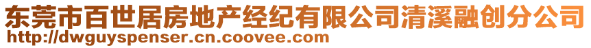 東莞市百世居房地產(chǎn)經(jīng)紀(jì)有限公司清溪融創(chuàng)分公司