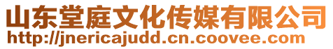 山東堂庭文化傳媒有限公司