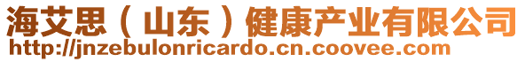 海艾思（山東）健康產(chǎn)業(yè)有限公司