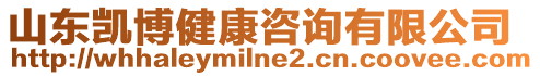 山東凱博健康咨詢有限公司