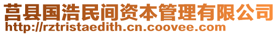 莒縣國浩民間資本管理有限公司