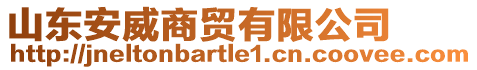 山东安威商贸有限公司