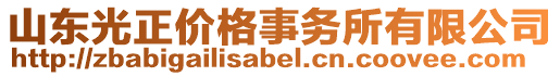 山東光正價格事務所有限公司