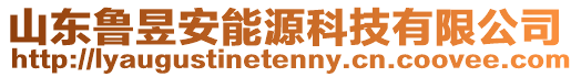 山東魯昱安能源科技有限公司