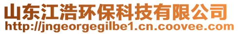 山东江浩环保科技有限公司