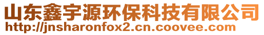 山东鑫宇源环保科技有限公司