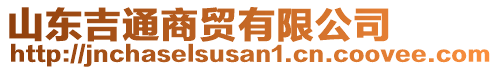 山東吉通商貿(mào)有限公司