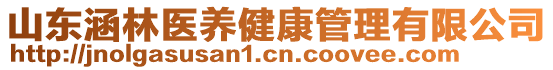 山東涵林醫(yī)養(yǎng)健康管理有限公司