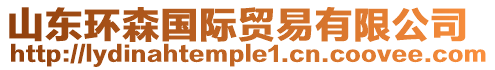 山東環森國際貿易有限公司
